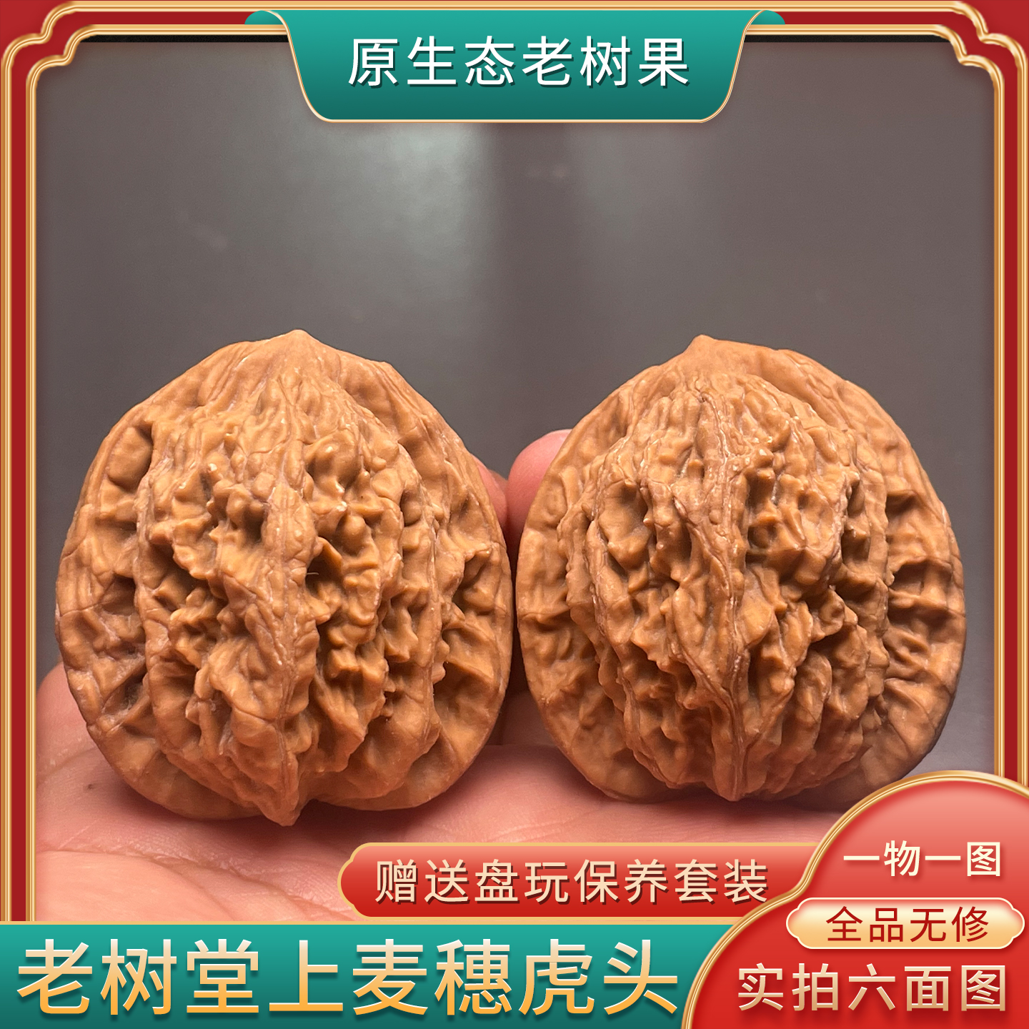 老树麦穗虎头堂上虎头一物一图文玩核桃全品无修精品白茬把件送礼
