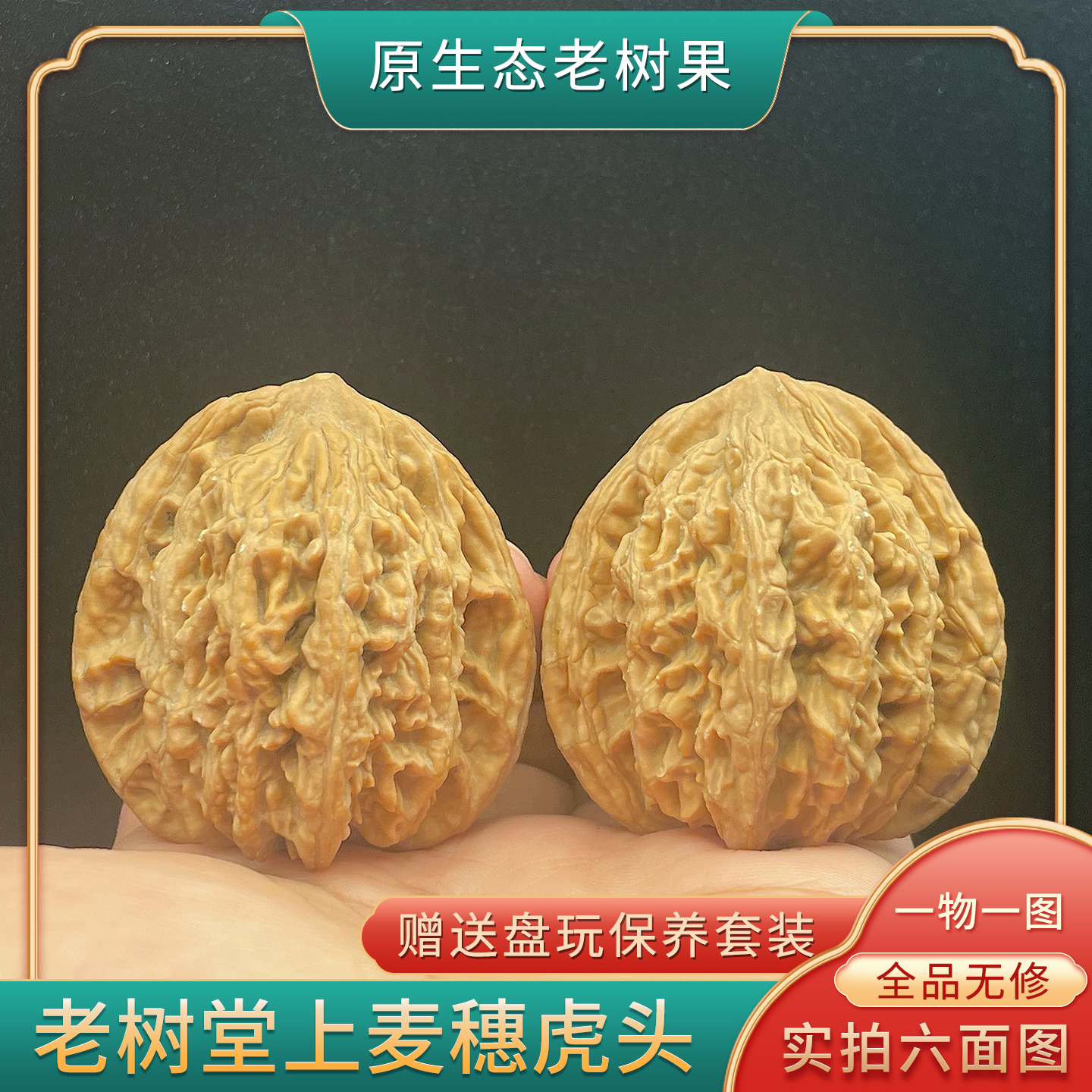 46尺老树麦穗虎头堂上一物一图文玩核桃全品无修精品白茬手把件