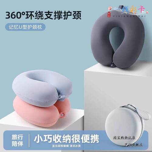冰丝u型护颈枕记忆棉脖枕旅行可携式睡觉脖子靠枕坐车颈部支撑枕
