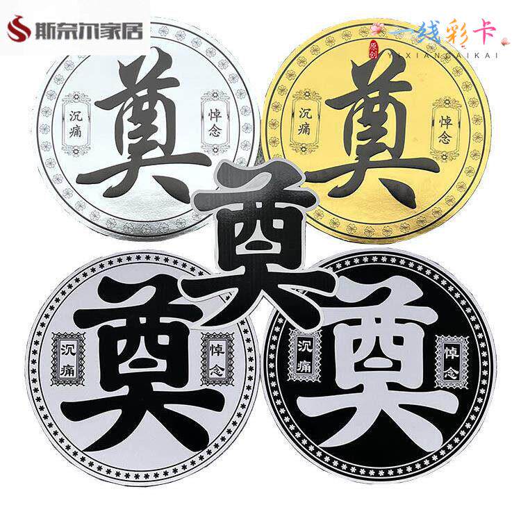 清明节卡片清明节奠字卡片上坟扫墓祭奠花篮花圈装饰白事灵堂布置