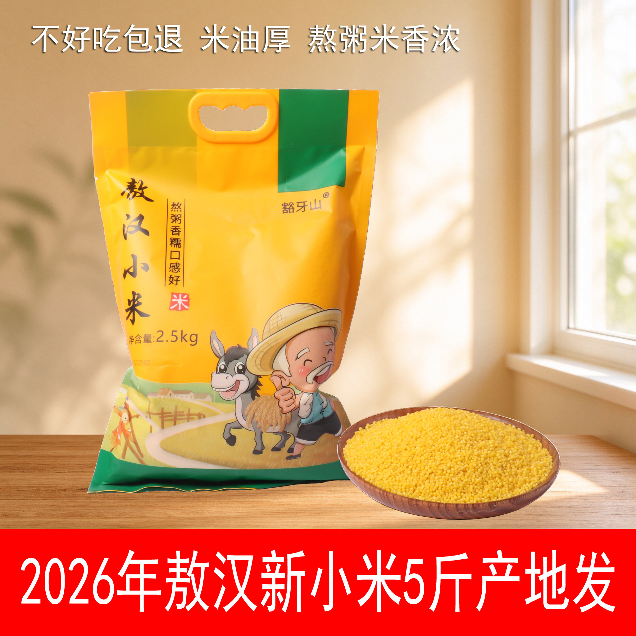 敖汉小米新米5斤装内蒙赤峰特产黄小米粥香米农家米油厚豁牙山