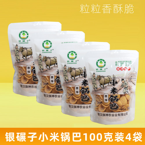 银碾子小米锅巴100克装4种口味