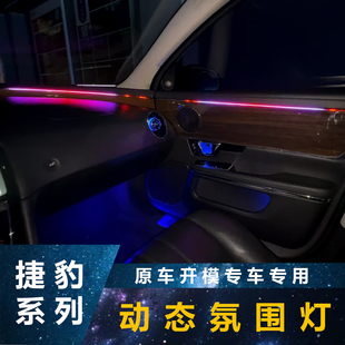 适用于捷豹XFL氛围灯XJLPACEXE气氛灯内饰发光盖板原车专用升级