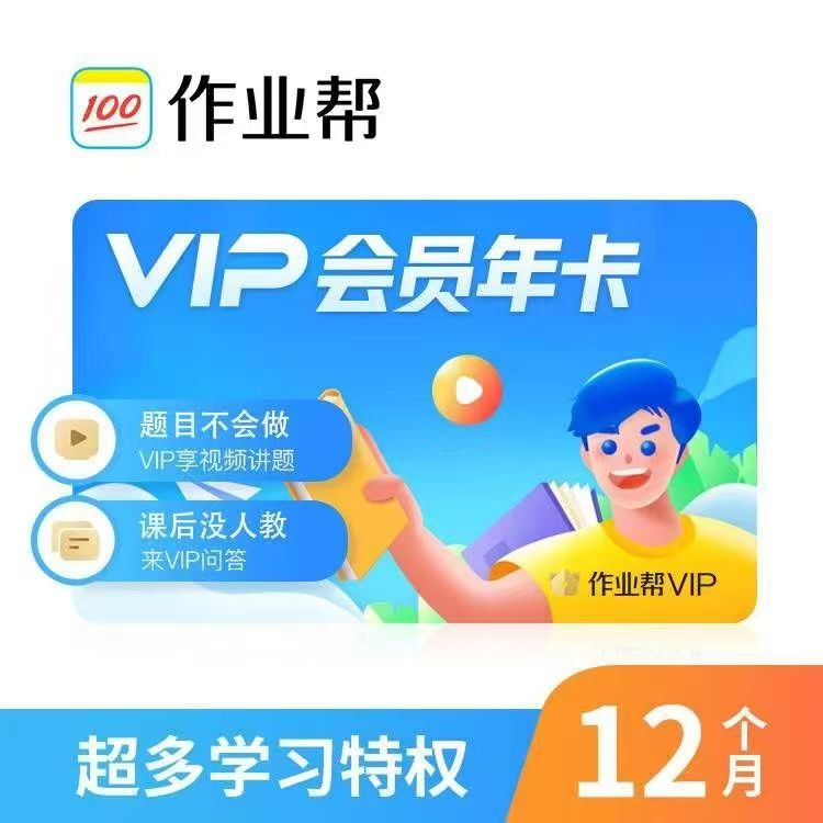 作业帮会员VIP年卡中小学生搜题目视频讲解问答直充