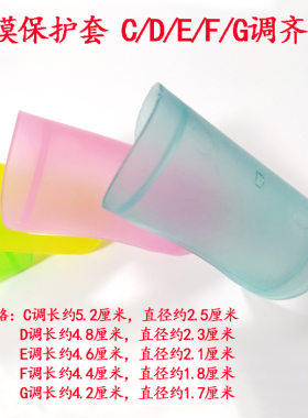 保护罩CDEFG五种软和不伤笛漆面