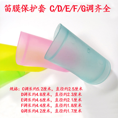 保护罩CDEFG五种软和不伤笛漆面