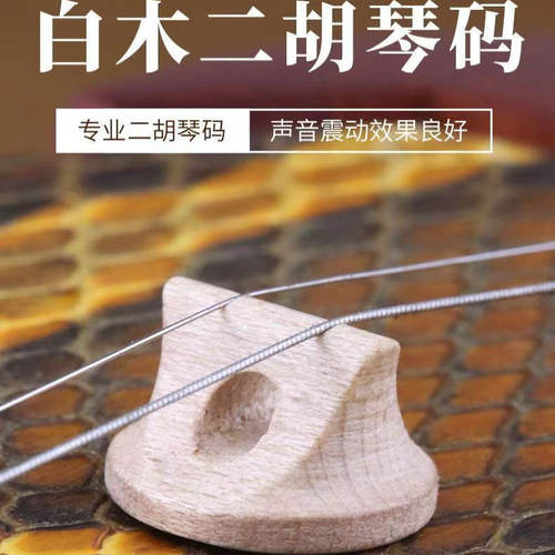 白木二胡码专业演奏手工二胡琴码音色好改善音色二胡配件二胡码子