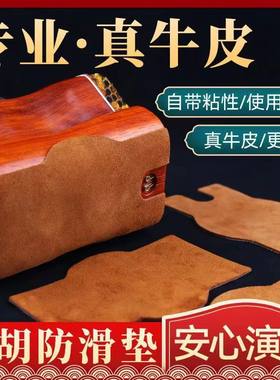 底托乐器配件真牛皮二胡防滑垫