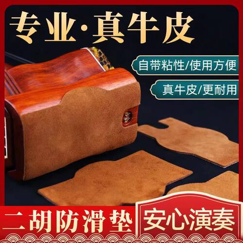 底托乐器配件真牛皮二胡防滑垫