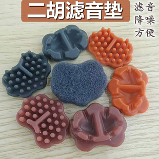 复合二胡消音垫滤音垫专业有效降噪止音垫控制垫二胡配件纳米高级