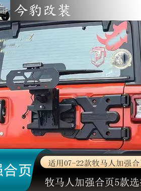 牧马人备胎合页加强大轮胎架荷叶