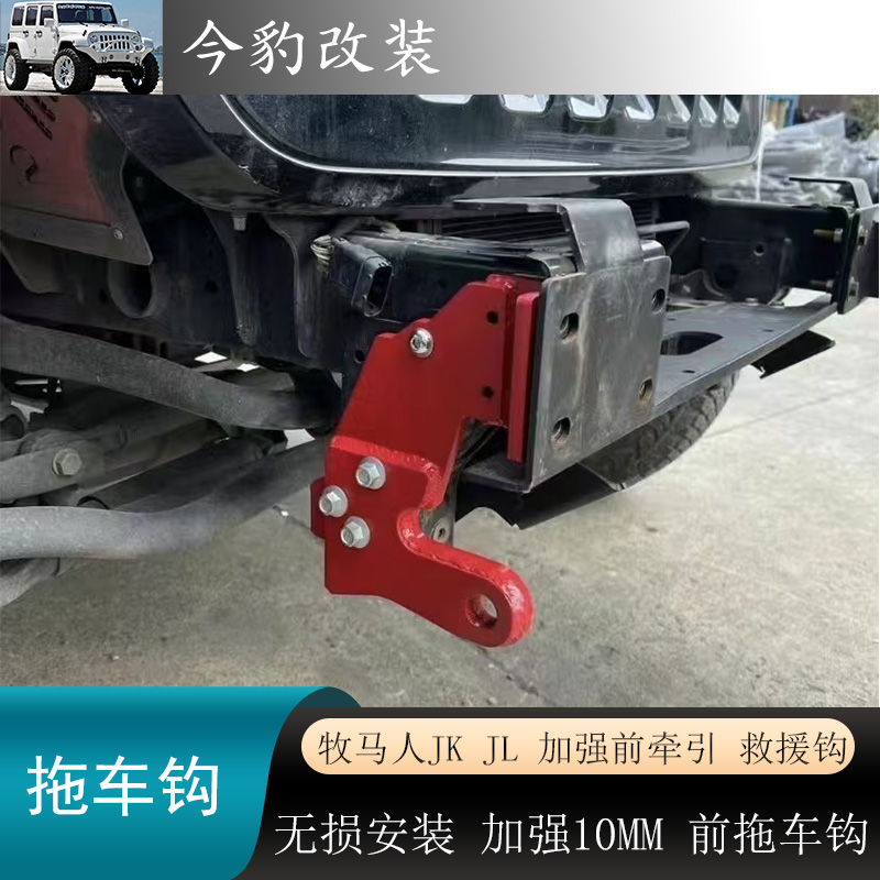 牧马人前加强拖车钩后救援钩改装
