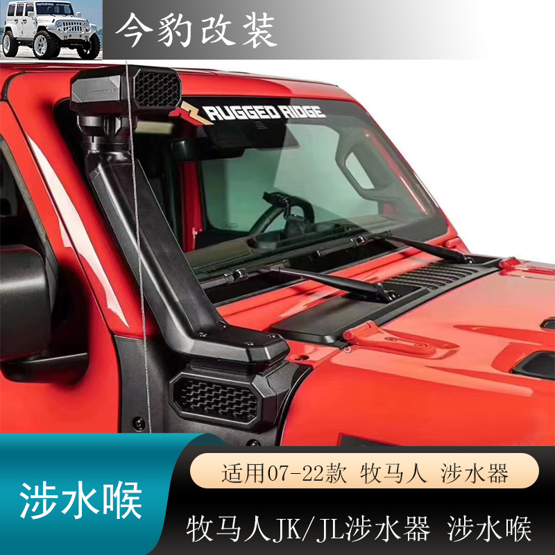 适用07-25款牧马人越野改装JL涉水器角斗士RR高位进气管低位进气