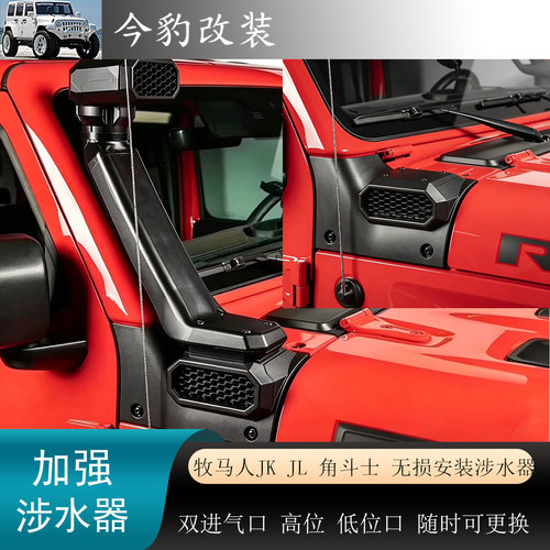 牧马人jl涉水器高位进气管角斗士