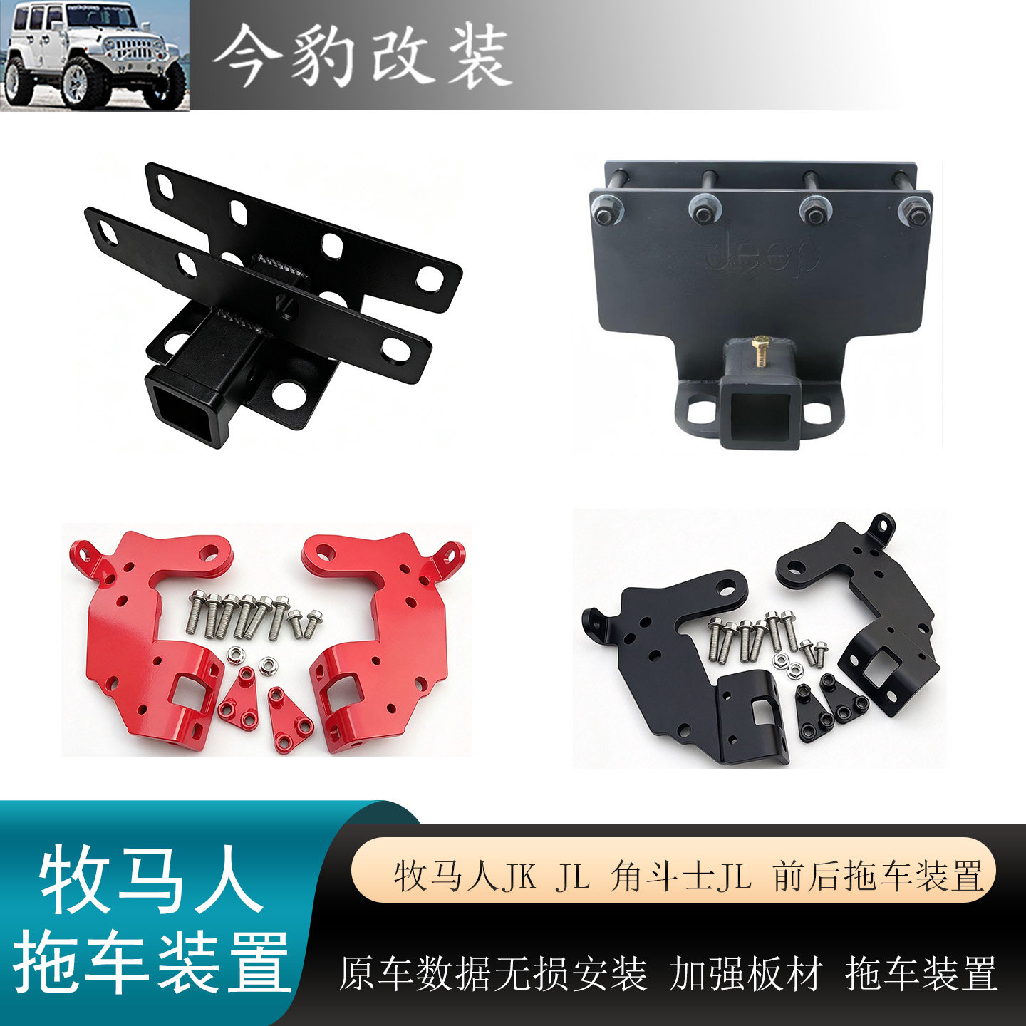 牧马人前加强拖车钩后救援钩改装