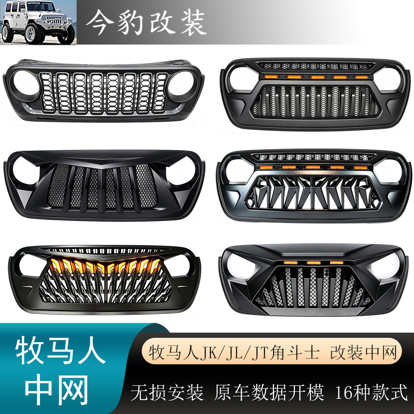 适用07-26年牧马人中网24款中网角斗士进气格栅JL前脸JEEP改装件