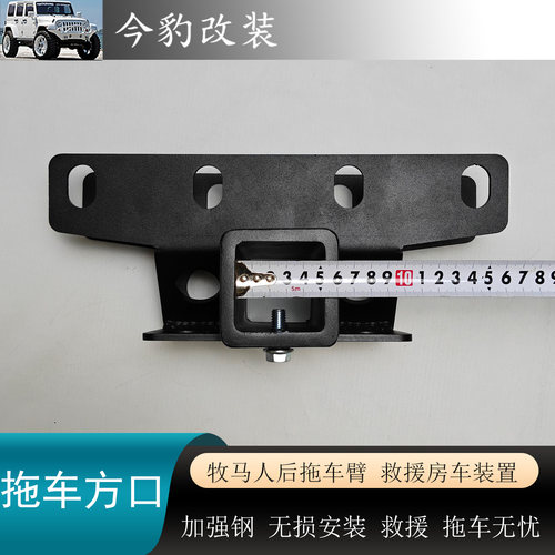牧马人改装后杠方口拖车钩拖车臂