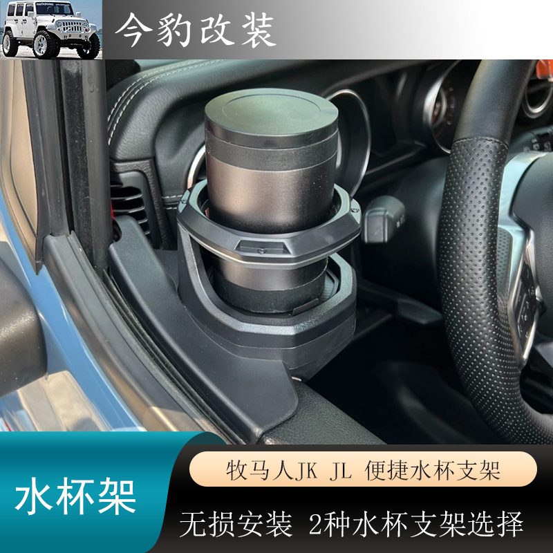 牧馬人水杯支架車門飲料支架內飾