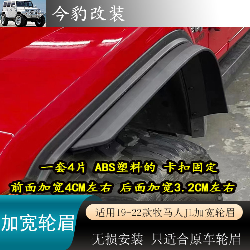 牧马人JL加宽轮眉加大小轮眉挡泥