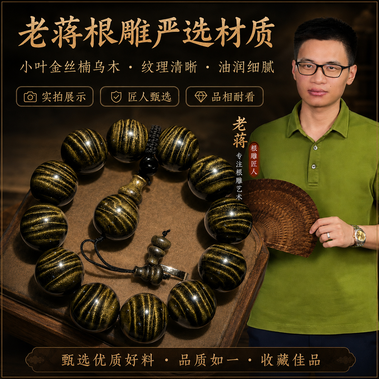 老蒋根雕金丝楠木阴沉木手串乌木绿料水波纹佛珠手链男女文玩念珠
