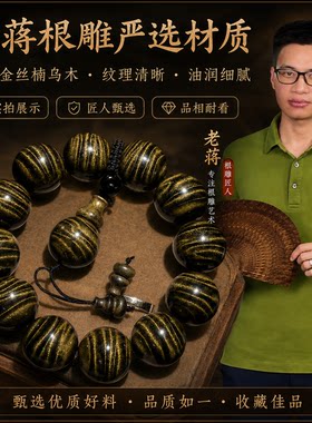 老蒋根雕金丝楠阴沉木水波纹手串