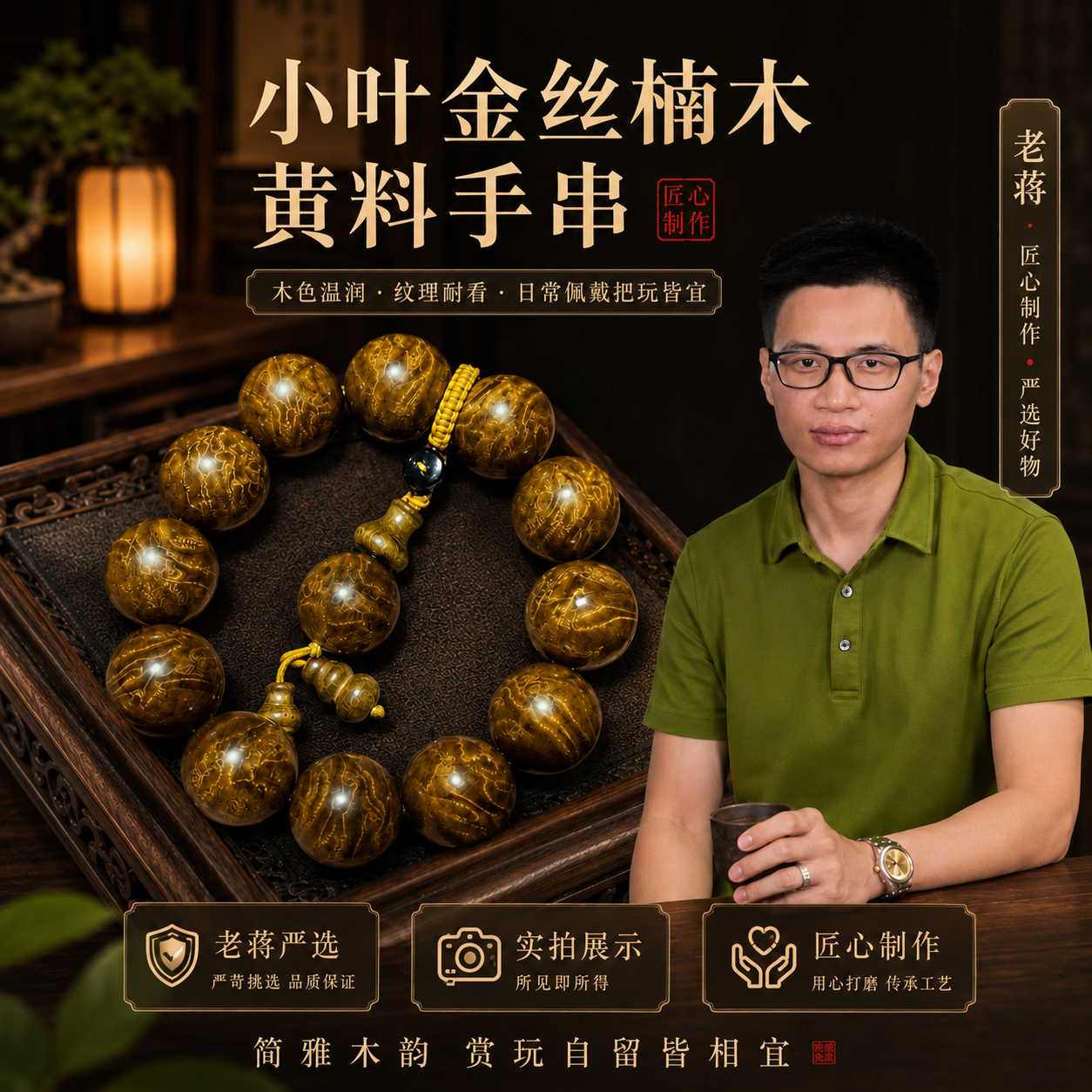 老蒋根雕四川小叶金丝楠木龙胆纹水波纹手串乌木葡萄瘤2.0男女款