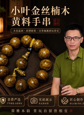 老蒋根雕金丝楠木龙胆纹手串