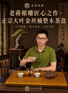 老蒋根雕大叶金丝楠木实木茶盘