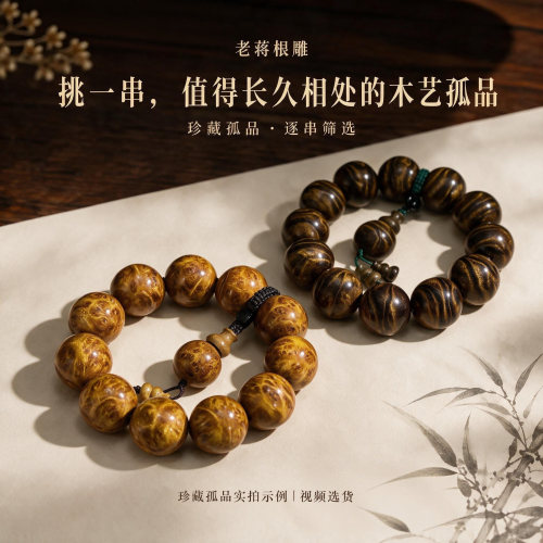 老蒋根雕小叶金丝楠龙胆纹手串