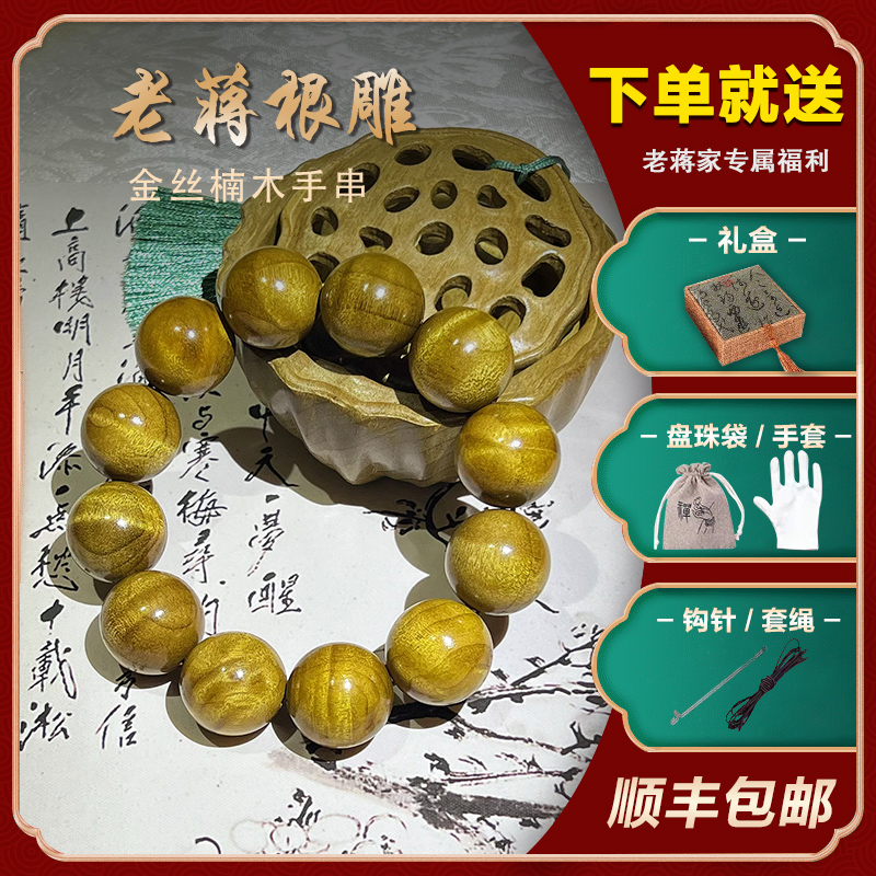 198老蒋根雕金丝楠木手串实木珠串男女同款水波天然纹理高端手链