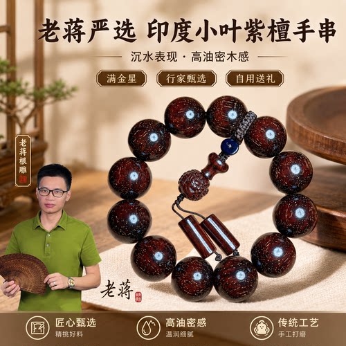 老蒋根雕印度小叶紫檀高油密手串