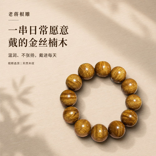 老蒋根雕金丝楠木手串水波纹正品