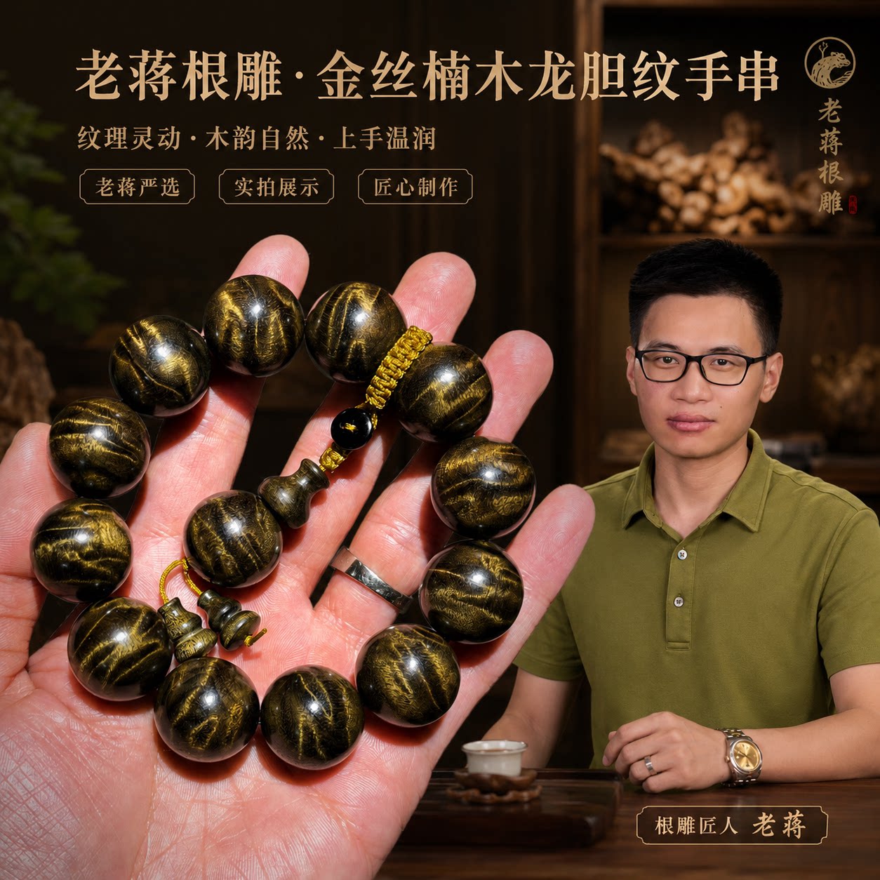 老蒋根雕四川小叶金丝楠木手串龙胆纹满水波纹乌木老料正品文玩