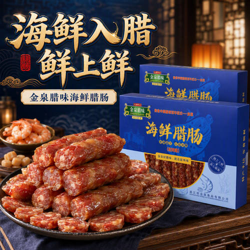 金泉腊味2盒海鲜腊肠广东腊肠广式腊肠广味香肠礼盒 - 封面