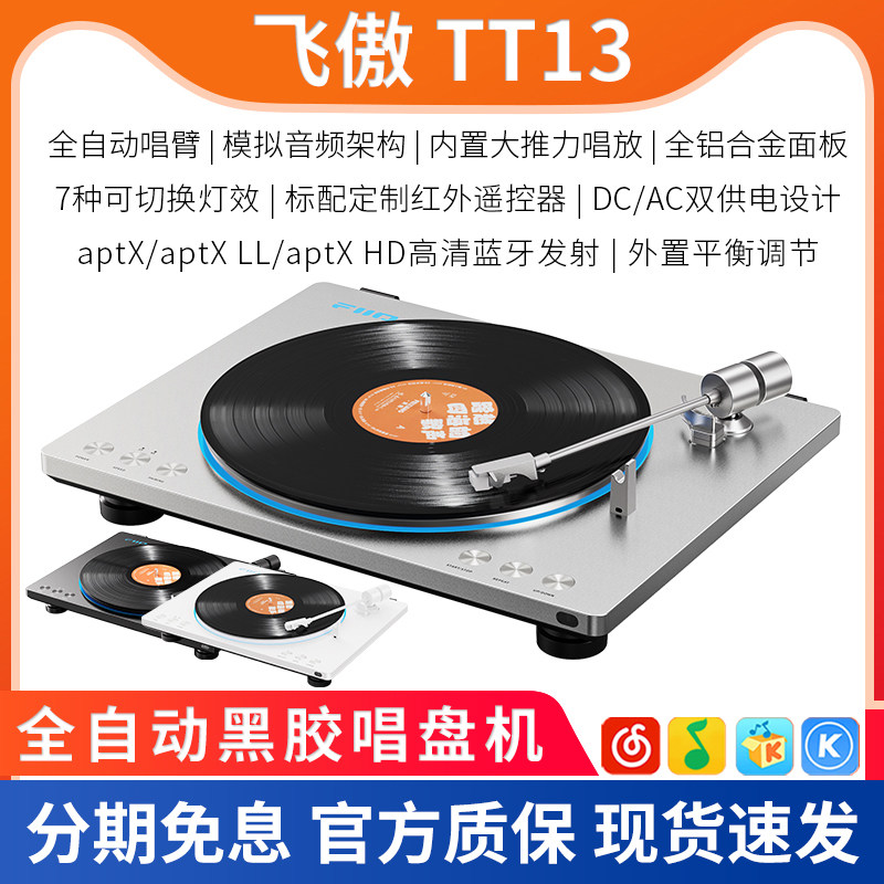 FiiO/飞傲 TT13 蓝牙黑胶唱片机音乐留声电唱机发烧复古专业碟机