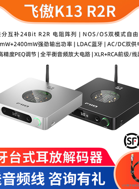 FiiO飞傲K13 R2R 蓝牙台式耳放解码器一体无损手机电脑DAC平衡4.4