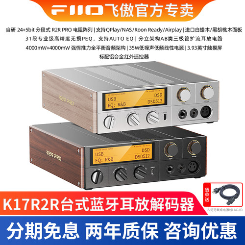 FiiO飞傲 K17R2R 台式蓝牙耳放解码器一体机QPlay+Nas流媒体播放