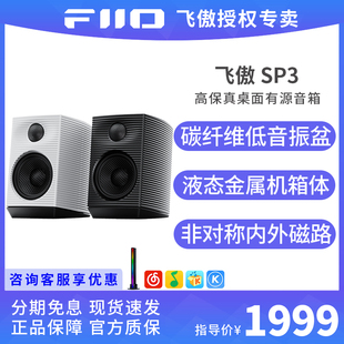 SP3 高保真PC电脑有源音响 多媒体蓝牙桌面音箱HiFi台式 飞傲 FiiO