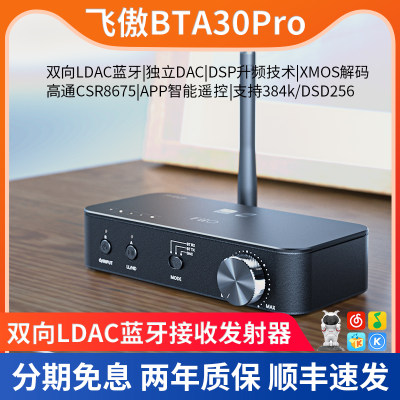 飞傲BTA30Pro蓝牙接收发射器LDAC