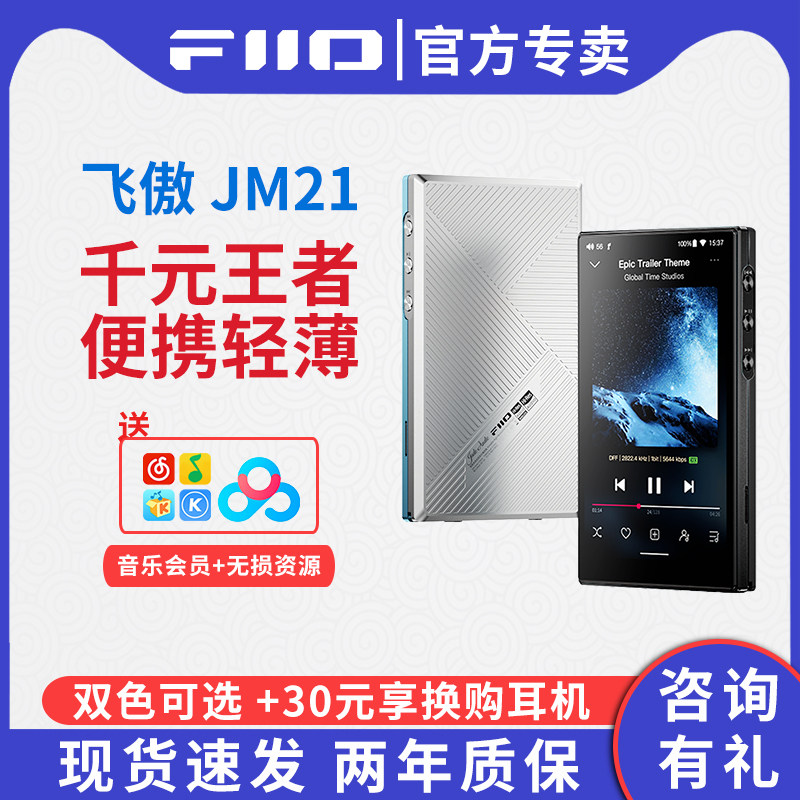 FiiO飞傲/斐声JM21(4G+64G)无损HiFi音乐播放器MP3随身听蓝牙MP4,MP3/MP4/iPod/录音笔,MP3/MP4/iPod/录音笔,淘宝优惠券,粉丝福利购,淘宝优惠卷