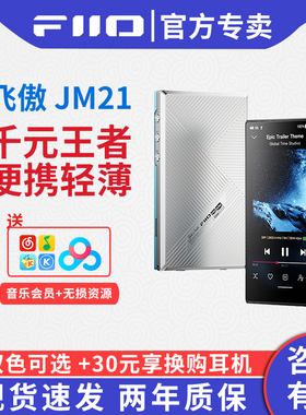 FiiO飞傲/斐声JM21(4G+64G)无损HiFi音乐播放器MP3随身听蓝牙MP4