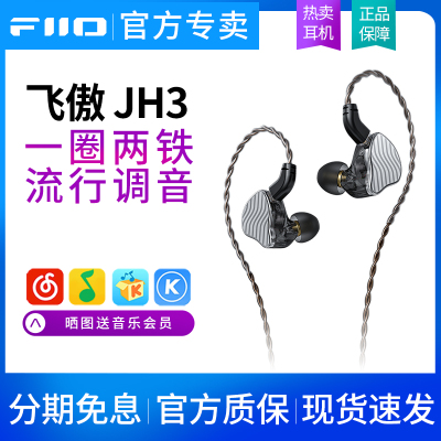 圈铁FiiO/飞傲JH3HiFi发烧耳机