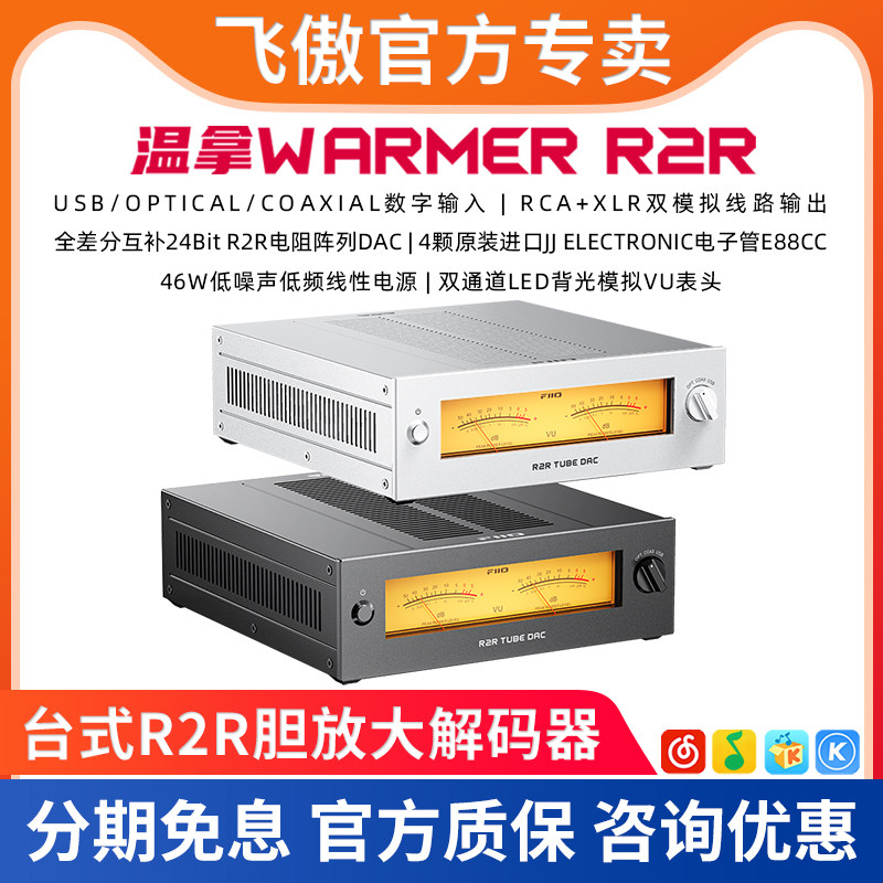 FiiO/飞傲 WARMER R2R 温拿台式胆放大纯解码器手机电脑通用暖声
