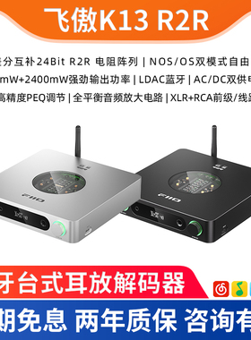 FiiO飞傲K13 R2R 蓝牙台式耳放解码器一体无损手机电脑DAC平衡4.4