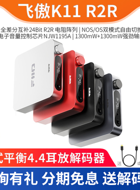 FiiO/飞傲K11 R2R 台式平衡4.4耳放解码器HiFi无损手机电脑USBDAC
