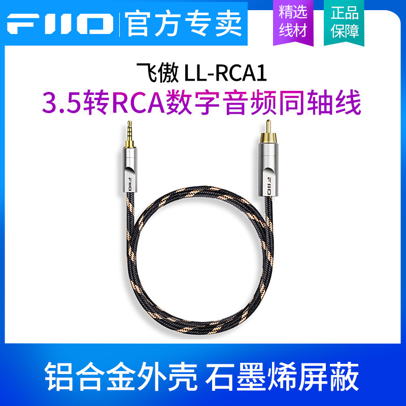 FiiO/飞傲 LL-RCA1 3.5同轴转RCA线单莲花数字HiFi发烧音频转接线