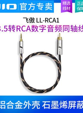 FiiO/飞傲 LL-RCA1 3.5同轴转RCA线单莲花数字HiFi发烧音频转接线