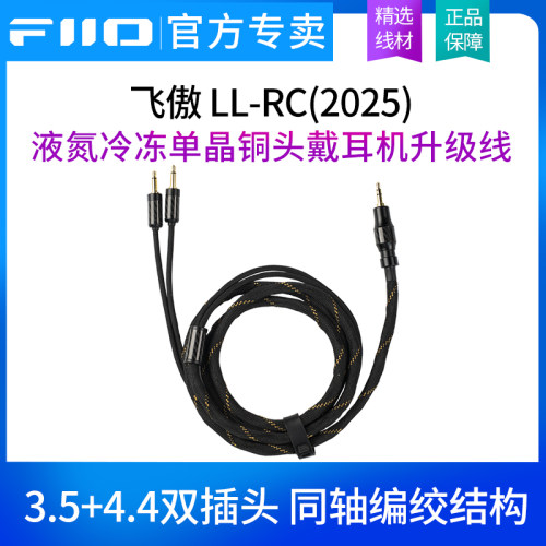 FiiO/ 飞傲 LL-RC(2025)头戴耳机升级线双3.5mm转4.4平衡可换插头