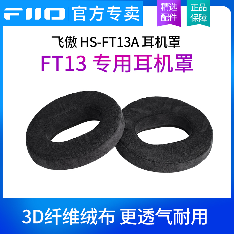FiiO飞傲 HS-FT13A 耳机罩FT13专用耳罩3D纤维绒布专属耳帽