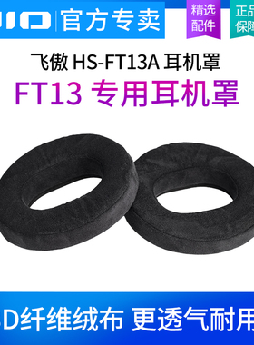 FiiO飞傲 HS-FT13A 耳机罩FT13专用耳罩3D纤维绒布专属耳帽